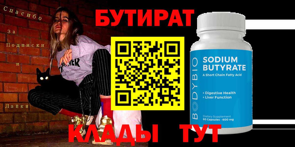 Ленинск-Кузнецкий  Бутират бутандиол  Вход с VPN 