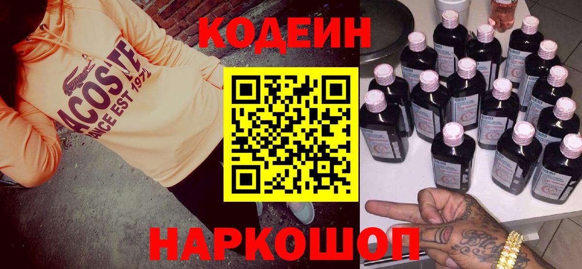 Кодеин Purple Drank  Вход с VPN  Ленинск-Кузнецкий 